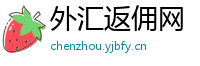外汇返佣网