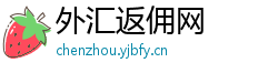 外汇返佣网 外汇返佣网